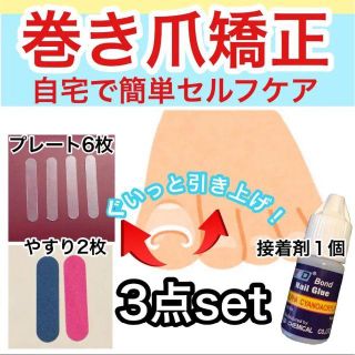 【巻き爪矯正に便利な3セット】プレート 爪ケア 矯正セット 矯正テープ(その他)