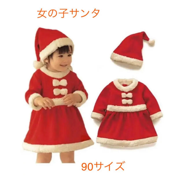 女の子サンタ90サイズ　もこもこ　ワンピースタイプ　クリスマス　コスプレ キッズ/ベビー/マタニティのキッズ服女の子用(90cm~)(ワンピース)の商品写真