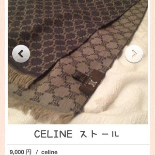 セリーヌ(celine)のCELINE お値下げ(マフラー/ショール)