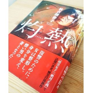 灼熱／秋吉理香子(文学/小説)