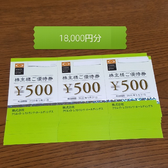 クリエイトレストランツ 株主優待 18000円分 クリエイトレストランツ 株主優待 18000円分