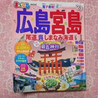 オウブンシャ(旺文社)のまっぷる広島・宮島mini '20(地図/旅行ガイド)