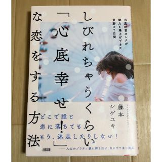 しびれちゃうくらい「心底幸せ！」な恋をする方法(人文/社会)