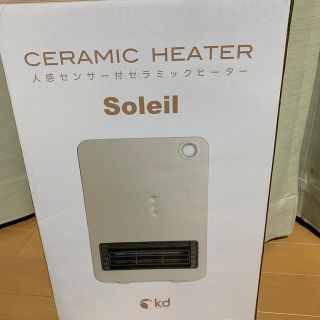 ソレイユ(SOLEIL)の人感センサー搭載 セラミックヒーター(電気ヒーター)