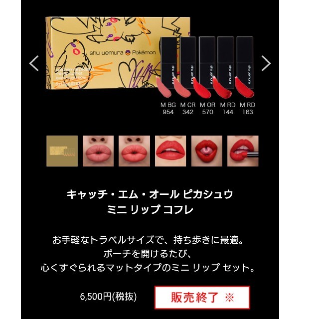 shu uemura ピカシュウ ミニリップコフレ