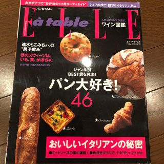 エル(ELLE)のElle a table (エル・ア・ターブル) 2011年 11月号 (料理/グルメ)