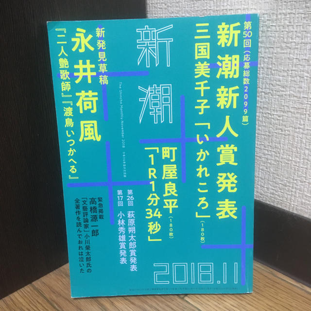 新潮　2018年11月号 エンタメ/ホビーの雑誌(文芸)の商品写真