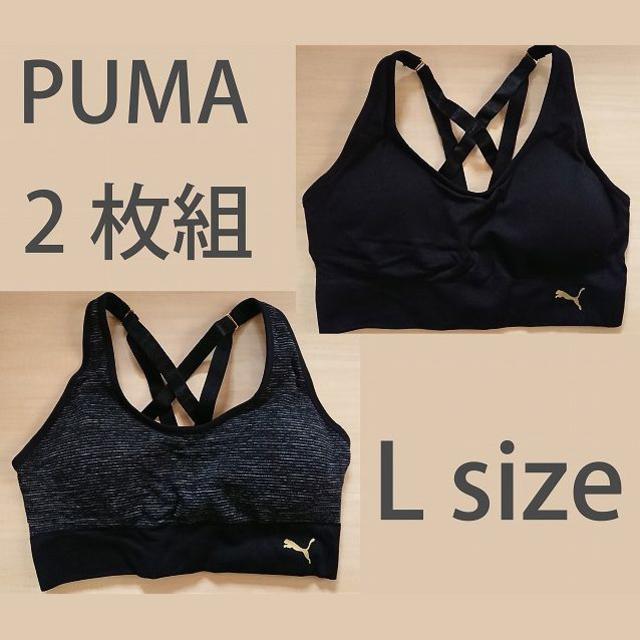 PUMA(プーマ)の2枚セット　プーマ　スポーツブラ　Lサイズ レディースの下着/アンダーウェア(ブラ)の商品写真