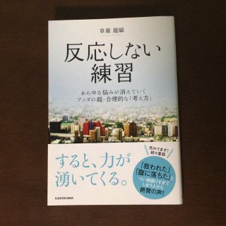 カドカワショテン(角川書店)の反応しない練習(人文/社会)