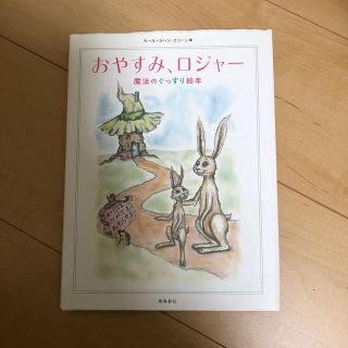 おやすみ、ロジャー(絵本/児童書)