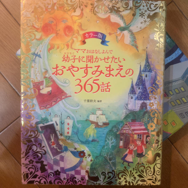 お値引しました！ママおはなしよんで幼子に聞かせたいおやすみまえの365話 エンタメ/ホビーの本(絵本/児童書)の商品写真