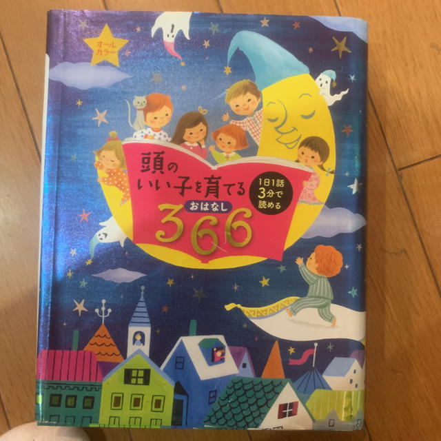 頭のいい子を育てるおはなし366 エンタメ/ホビーの本(絵本/児童書)の商品写真