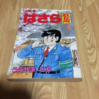 コウダンシャ(講談社)のばさら駐在所（1）(青年漫画)