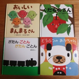 絵本４冊(絵本/児童書)