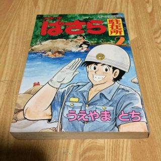 コウダンシャ(講談社)のばさら駐在所（2）(青年漫画)