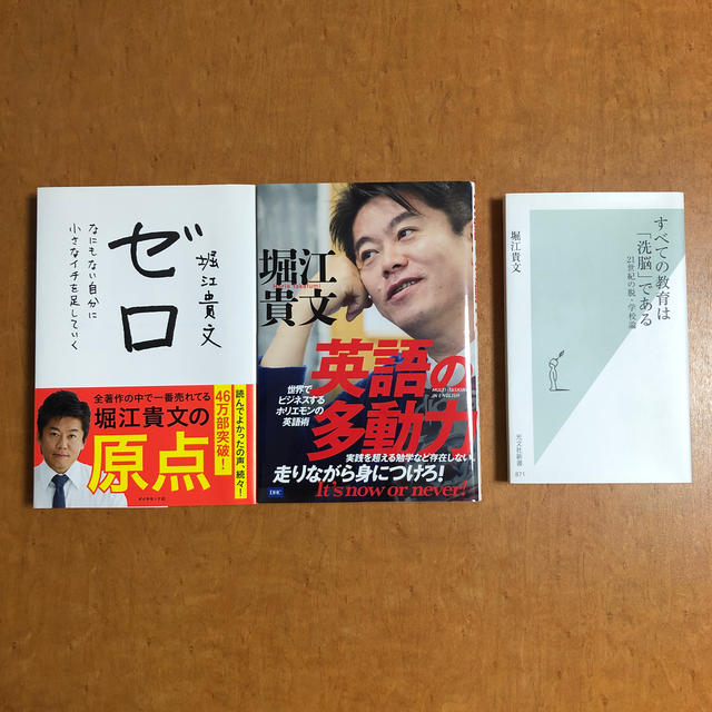 ダイヤモンド社(ダイヤモンドシャ)の堀江貴文「ゼロ」「英語の多動力」「すべての教育は『洗脳』である」 エンタメ/ホビーの本(人文/社会)の商品写真