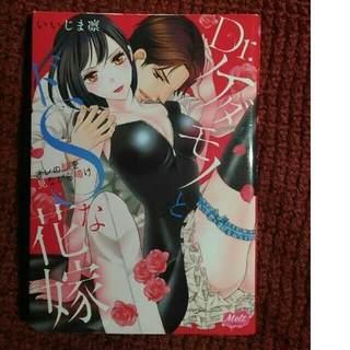 1231 10 Dr ケダモノとドsな花嫁 オレの顔を見ながら啼け 他 計3冊の通販 By Ora S Shop ラクマ