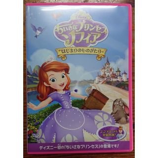 ちいさなプリンセス ソフィア/はじまりのものがたり DVD(キッズ/ファミリー)