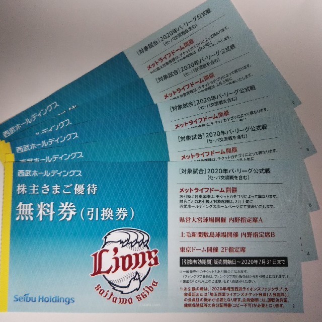 プロ野球観戦チケット無料引換券５枚