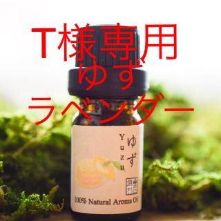 エッセンシャルオイル　ゆず　ラベンダー　5ml(エッセンシャルオイル（精油）)