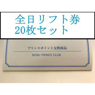 プリンス(Prince)のプリンスポイント☆スキーリフト１日券【１名さま】20枚セット☆全日利用可(スキー場)