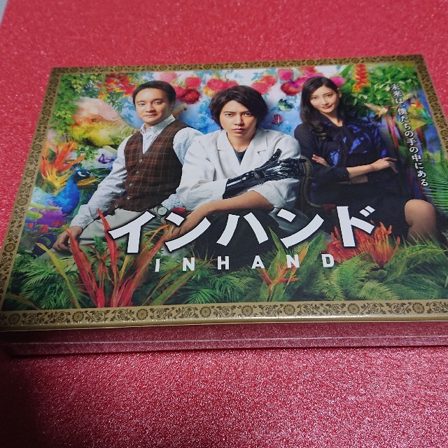 インハンド　未開封DVD-BOX　山下智久　濱田岳　菜々緒　藤森慎吾　光石研