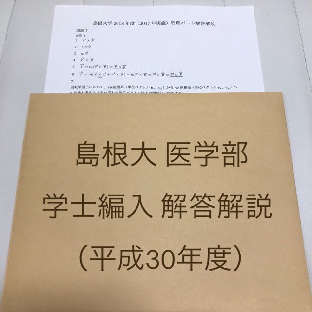 解答解説 島根大医学部学士編入過去問 自然科学総合問題 平成30年度 の通販 By Yuri 学士編入解答販売中 ラクマ