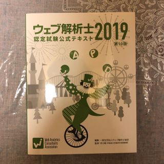 ウェブ解析士認定試験公式テキスト2019年第10版(資格/検定)