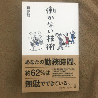 働かない技術(ビジネス/経済)