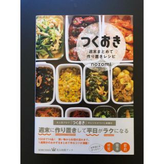 コウブンシャ(光文社)のつくりおきの本(料理/グルメ)