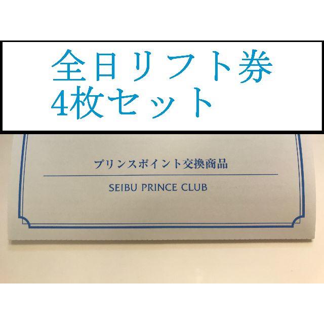 Prince(プリンス)のプリンスポイント☆スキーリフト１日券【１名さま】4枚セット☆全日利用可 チケットの施設利用券(スキー場)の商品写真