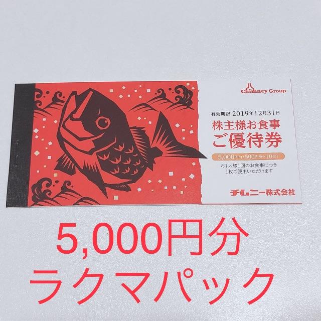 【チムニー】株主優待券 5,000円分の通販 by appletom's shop｜ラクマ