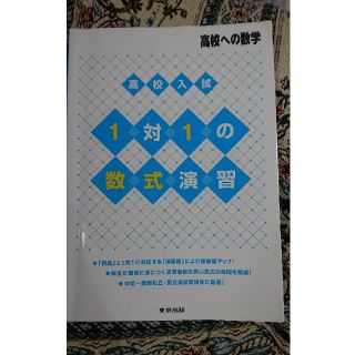 高校入試1対1の数式演習 高校への数学(語学/参考書)