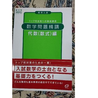 高校入試数学問題精講代数（数式）編(語学/参考書)