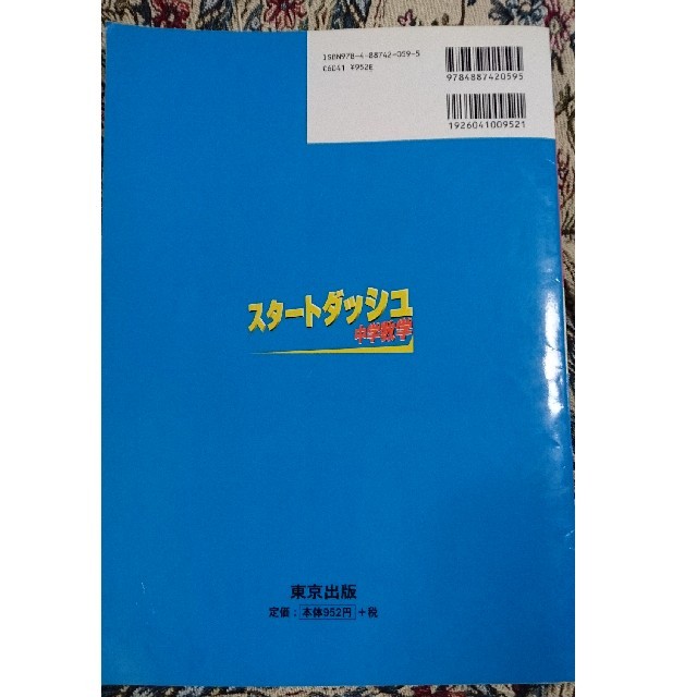 スタートダッシュ中学数学 エンタメ/ホビーの本(語学/参考書)の商品写真