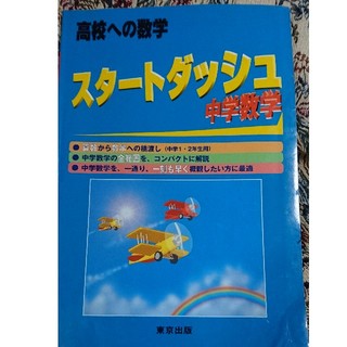 スタートダッシュ中学数学(語学/参考書)