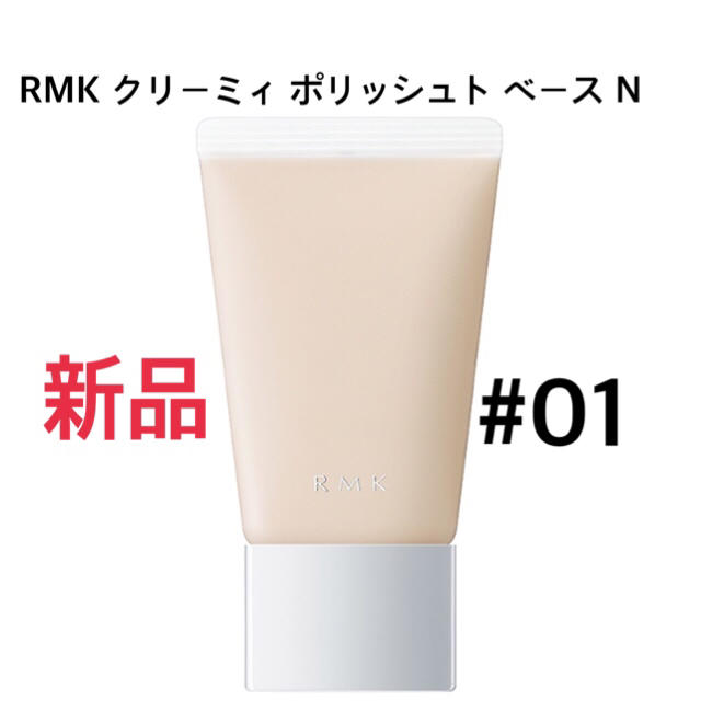 RMK(アールエムケー)の新品⭐️①RMKクリーミィポリッシュトベースN30g  #01 コスメ/美容のベースメイク/化粧品(化粧下地)の商品写真