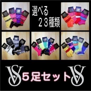 ヴィクトリアズシークレット(Victoria's Secret)のRenon 様　PINK ５足セット　タグ無しアンクルソックス(ソックス)