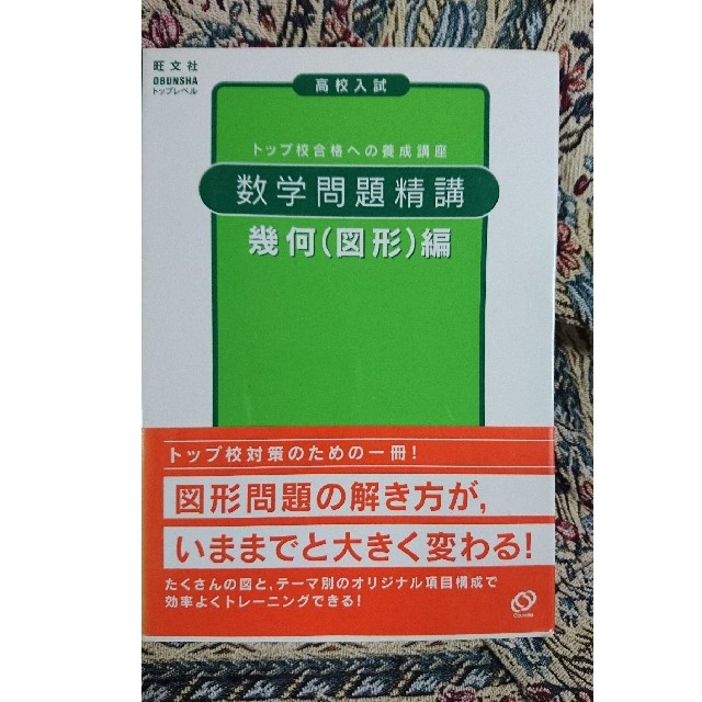 高校入試数学問題精講　幾何（図形）編 エンタメ/ホビーの本(語学/参考書)の商品写真