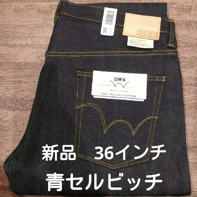 EDWIN(エドウィン)の新品　エドウィン　ED55 セルビッチ　日本製　36インチ メンズのパンツ(デニム/ジーンズ)の商品写真