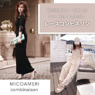 MICOAMERI レースコンビネゾン(オールインワン)