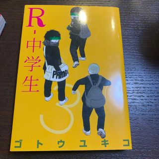 R-中学生（3）(青年漫画)