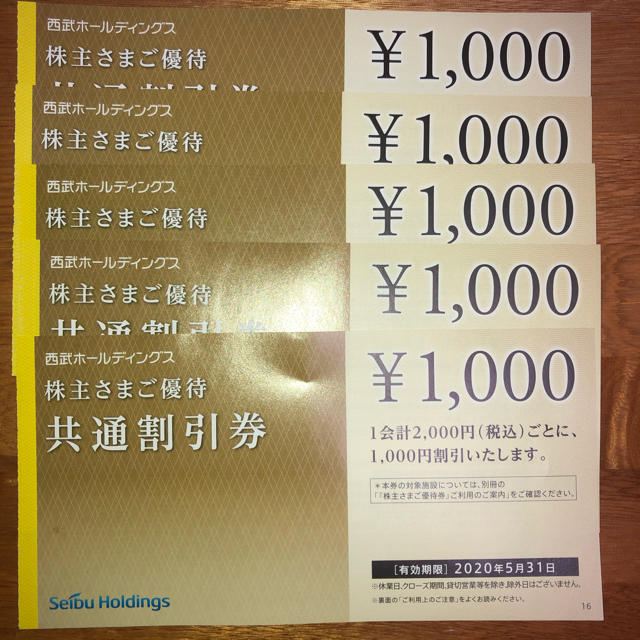 西武ホールディングス 株主優待券 1000円割引券 5枚 チケットの優待券/割引券(その他)の商品写真