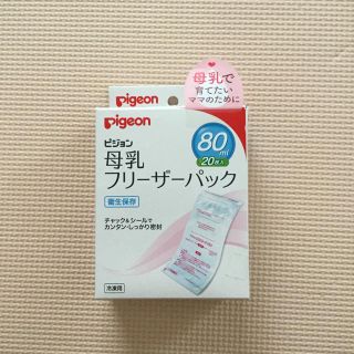 ピジョン(Pigeon)のピジョン 母乳フリーザーパック80ml（19枚）(その他)