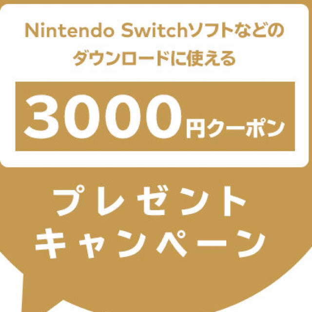 任天堂switch 3000円クーポン ゴールドポイント200円
