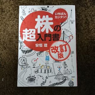 株の超入門書改訂版(ビジネス/経済)