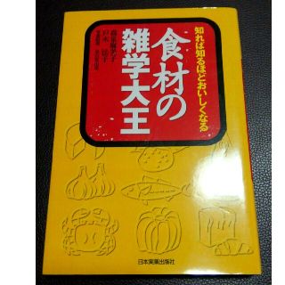 食材の雑学大王(住まい/暮らし/子育て)