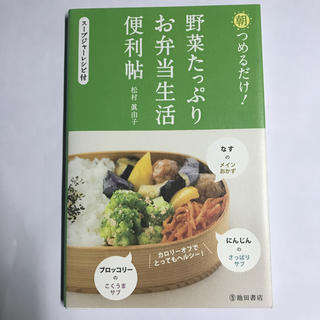 朝つめるだけ！野菜たっぷりお弁当生活便利帖(料理/グルメ)