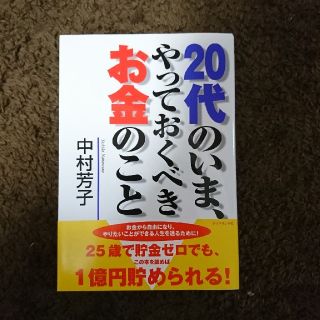 20代のいま、やっておくべきお金のこと(ビジネス/経済)