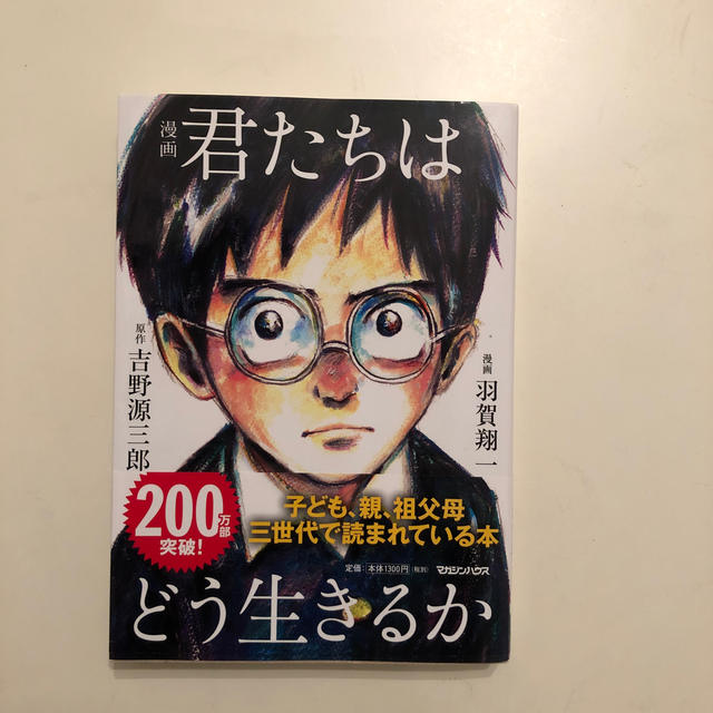 マガジンハウス(マガジンハウス)の漫画　君たちはどう生きるか エンタメ/ホビーの本(人文/社会)の商品写真